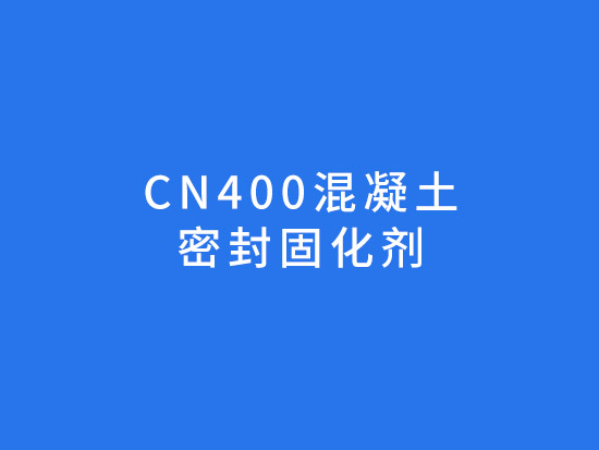 CN400混凝土密封固化劑